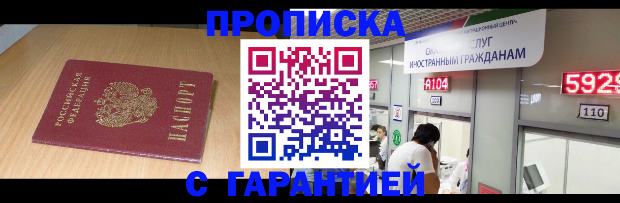 прописка в Кодинске