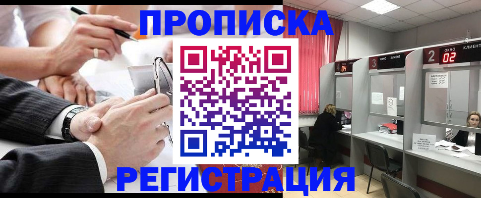 прописка 2025 в Кодинске